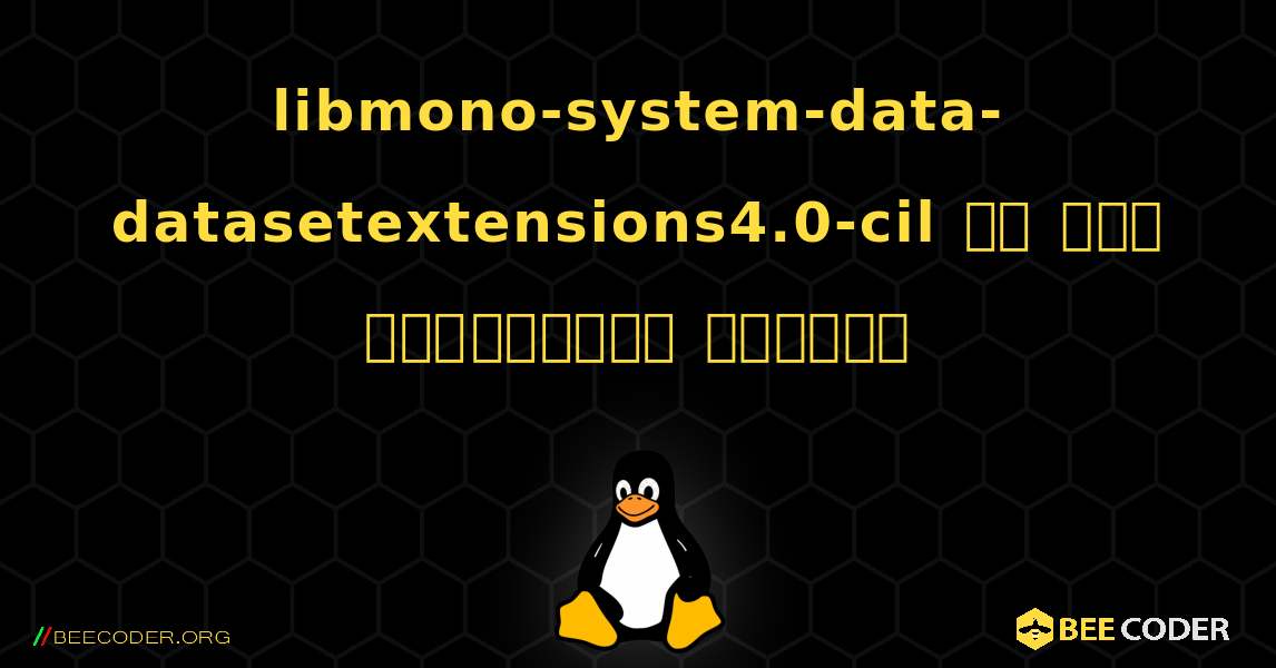 libmono-system-data-datasetextensions4.0-cil ని ఎలా ఇన్‌స్టాల్ చేయాలి. Linux