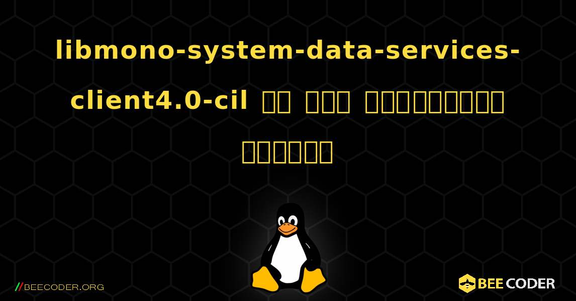libmono-system-data-services-client4.0-cil ని ఎలా ఇన్‌స్టాల్ చేయాలి. Linux
