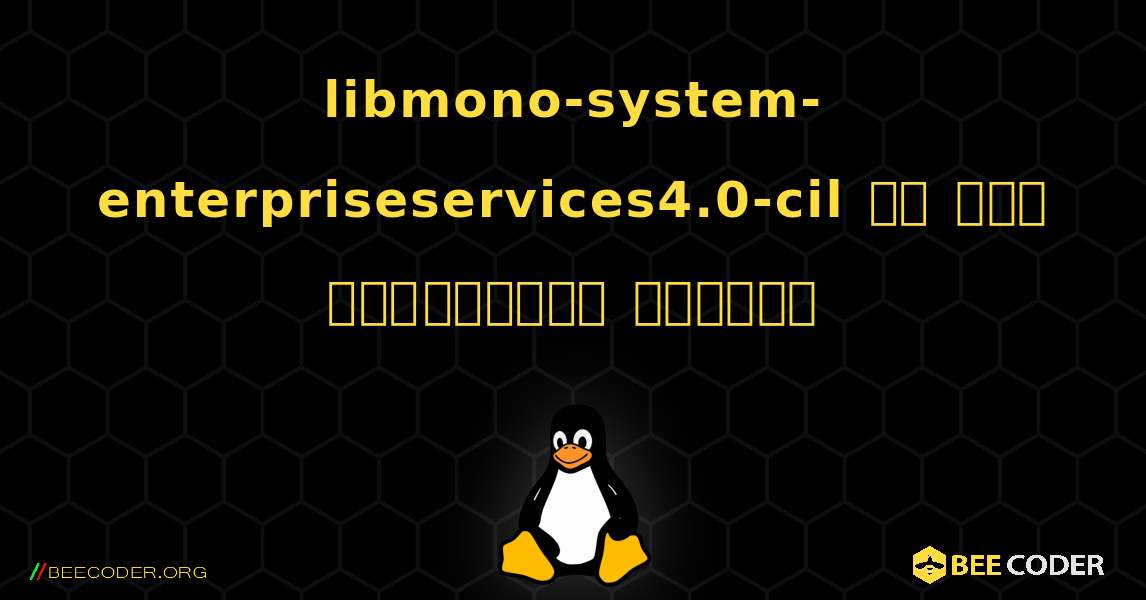 libmono-system-enterpriseservices4.0-cil ని ఎలా ఇన్‌స్టాల్ చేయాలి. Linux