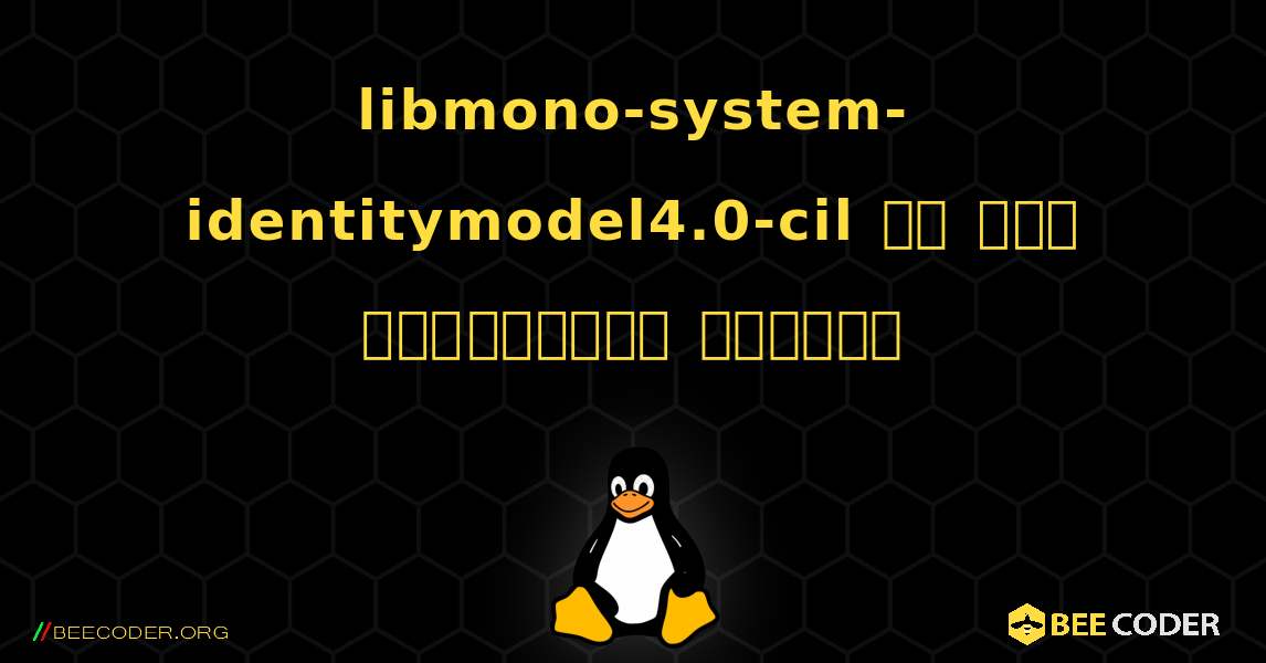 libmono-system-identitymodel4.0-cil ని ఎలా ఇన్‌స్టాల్ చేయాలి. Linux