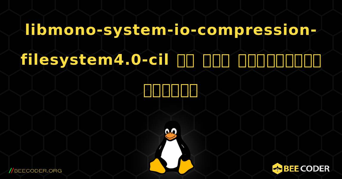 libmono-system-io-compression-filesystem4.0-cil ని ఎలా ఇన్‌స్టాల్ చేయాలి. Linux