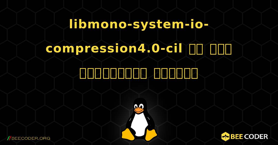 libmono-system-io-compression4.0-cil ని ఎలా ఇన్‌స్టాల్ చేయాలి. Linux