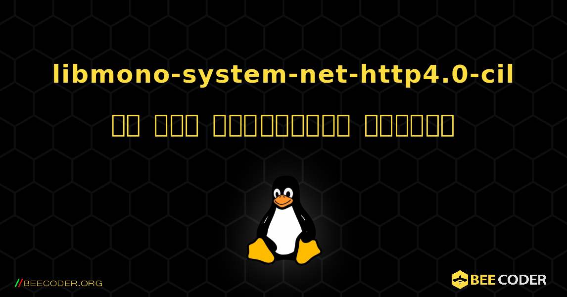 libmono-system-net-http4.0-cil ని ఎలా ఇన్‌స్టాల్ చేయాలి. Linux