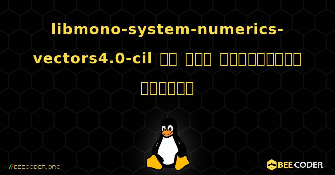 libmono-system-numerics-vectors4.0-cil ని ఎలా ఇన్‌స్టాల్ చేయాలి. Linux