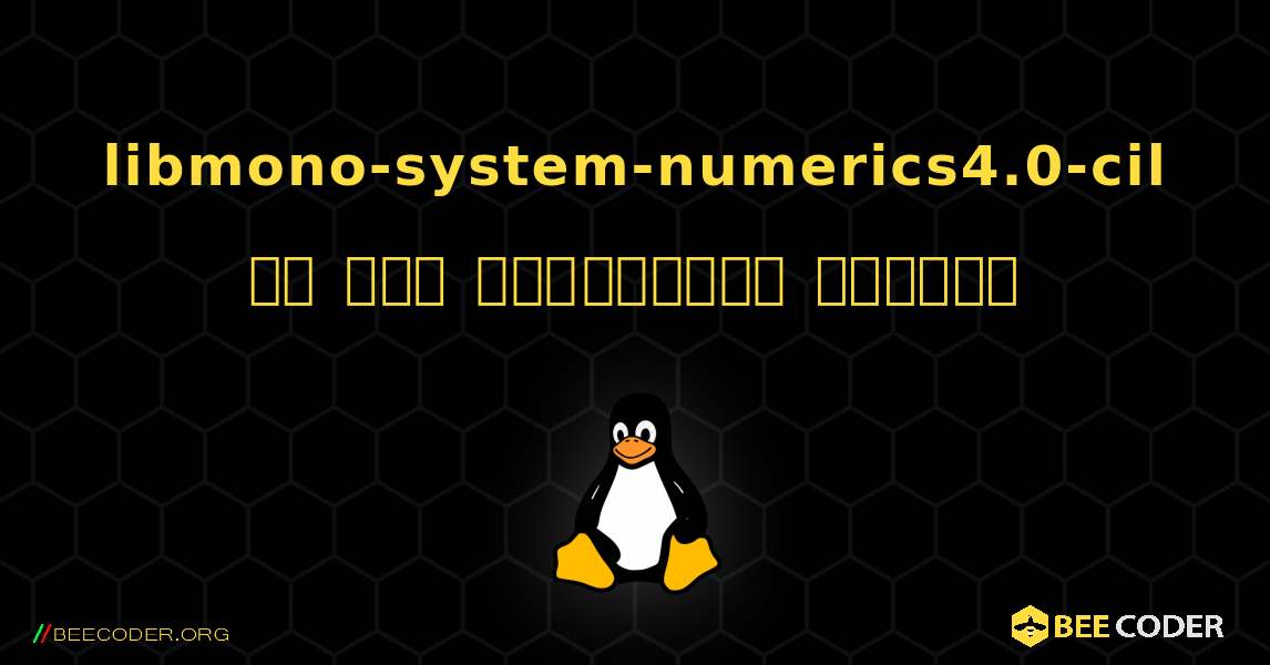 libmono-system-numerics4.0-cil ని ఎలా ఇన్‌స్టాల్ చేయాలి. Linux