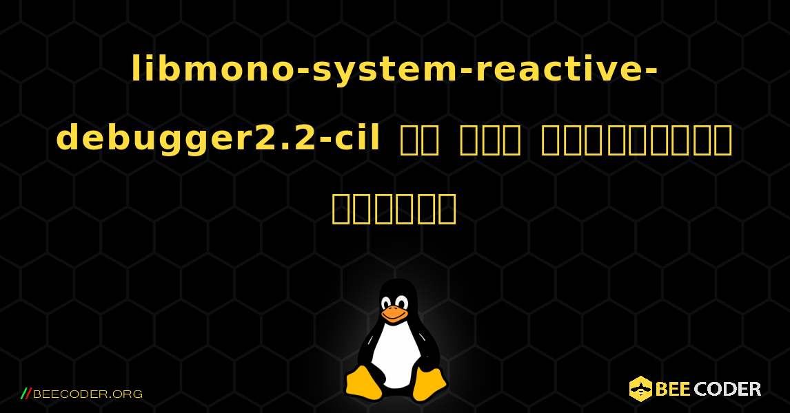 libmono-system-reactive-debugger2.2-cil ని ఎలా ఇన్‌స్టాల్ చేయాలి. Linux