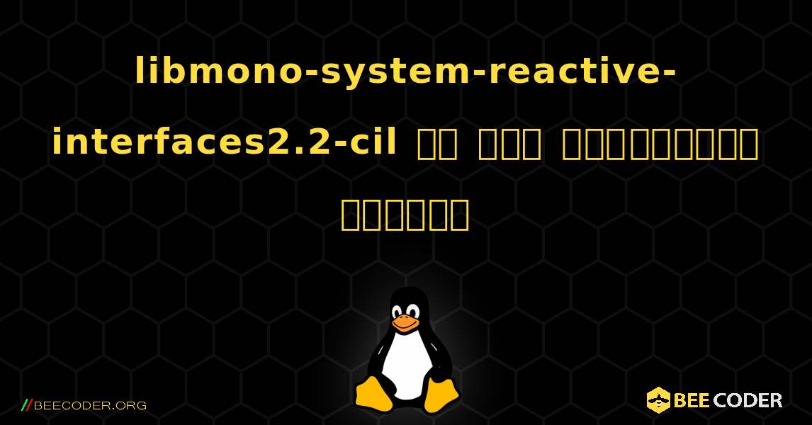 libmono-system-reactive-interfaces2.2-cil ని ఎలా ఇన్‌స్టాల్ చేయాలి. Linux