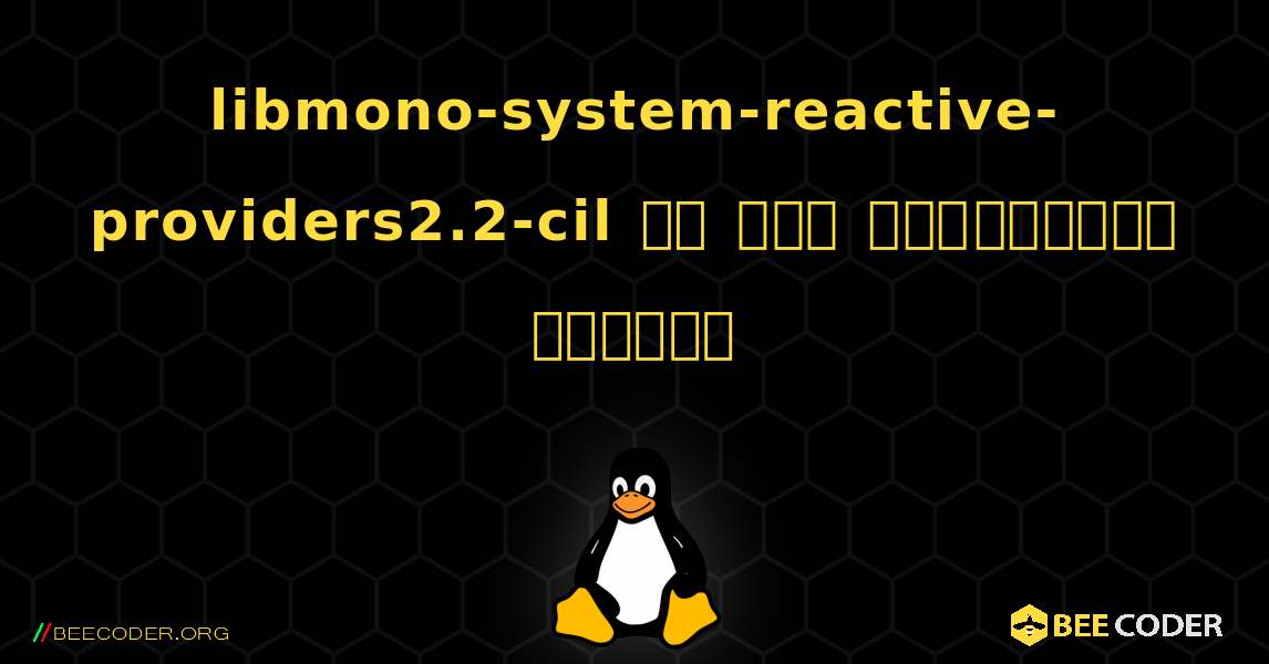 libmono-system-reactive-providers2.2-cil ని ఎలా ఇన్‌స్టాల్ చేయాలి. Linux