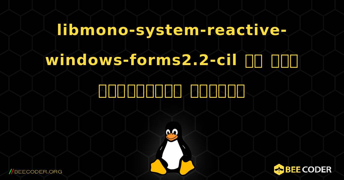 libmono-system-reactive-windows-forms2.2-cil ని ఎలా ఇన్‌స్టాల్ చేయాలి. Linux