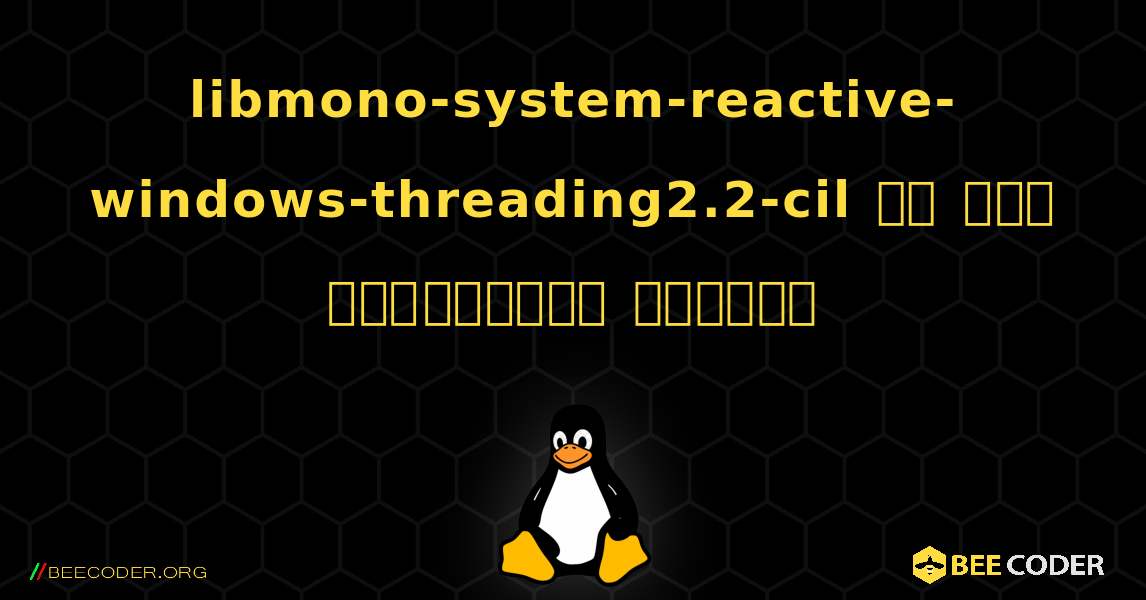libmono-system-reactive-windows-threading2.2-cil ని ఎలా ఇన్‌స్టాల్ చేయాలి. Linux