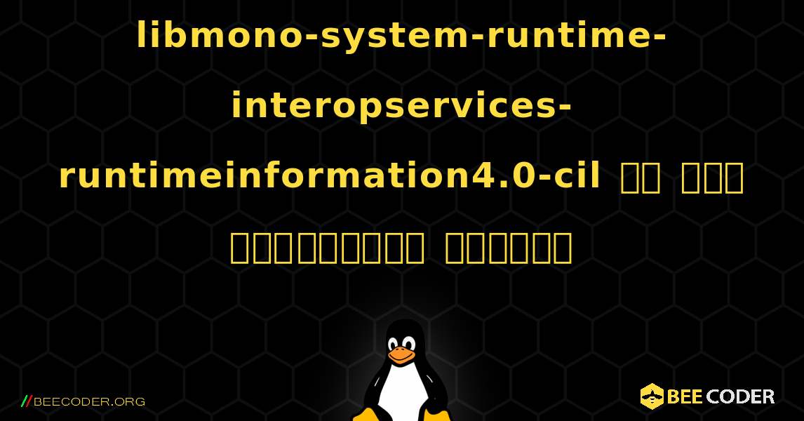 libmono-system-runtime-interopservices-runtimeinformation4.0-cil ని ఎలా ఇన్‌స్టాల్ చేయాలి. Linux