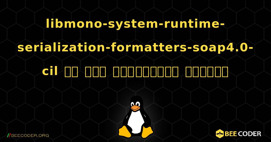libmono-system-runtime-serialization-formatters-soap4.0-cil ని ఎలా ఇన్‌స్టాల్ చేయాలి. Linux