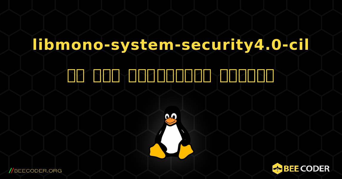 libmono-system-security4.0-cil ని ఎలా ఇన్‌స్టాల్ చేయాలి. Linux