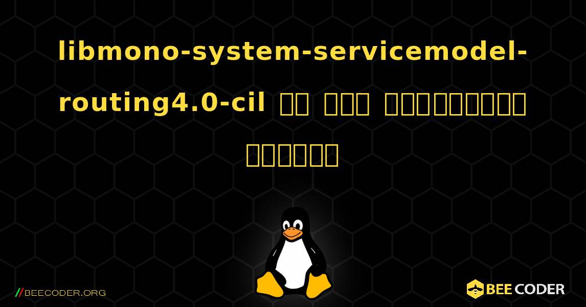 libmono-system-servicemodel-routing4.0-cil ని ఎలా ఇన్‌స్టాల్ చేయాలి. Linux