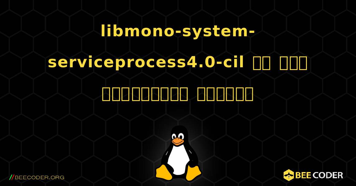 libmono-system-serviceprocess4.0-cil ని ఎలా ఇన్‌స్టాల్ చేయాలి. Linux