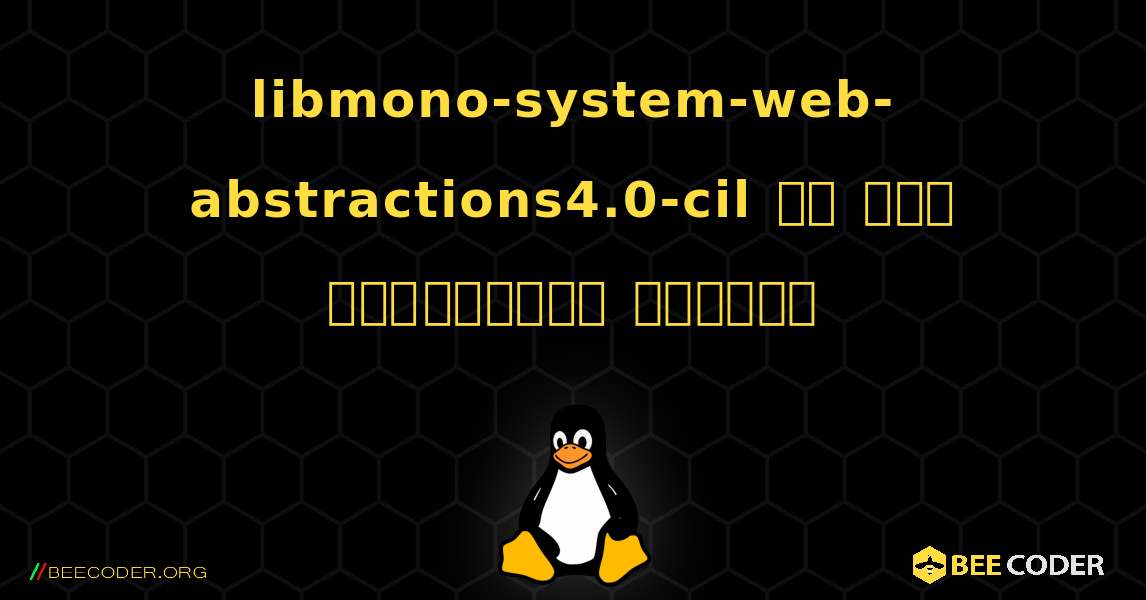 libmono-system-web-abstractions4.0-cil ని ఎలా ఇన్‌స్టాల్ చేయాలి. Linux