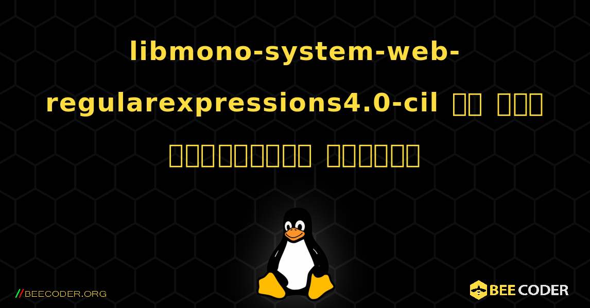 libmono-system-web-regularexpressions4.0-cil ని ఎలా ఇన్‌స్టాల్ చేయాలి. Linux