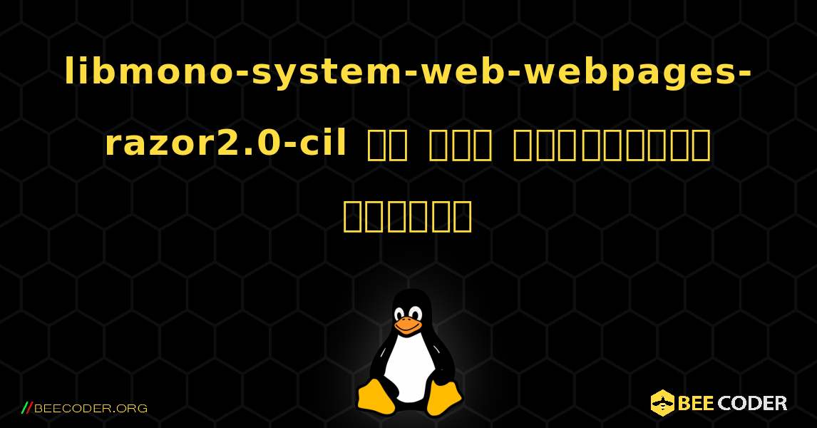 libmono-system-web-webpages-razor2.0-cil ని ఎలా ఇన్‌స్టాల్ చేయాలి. Linux