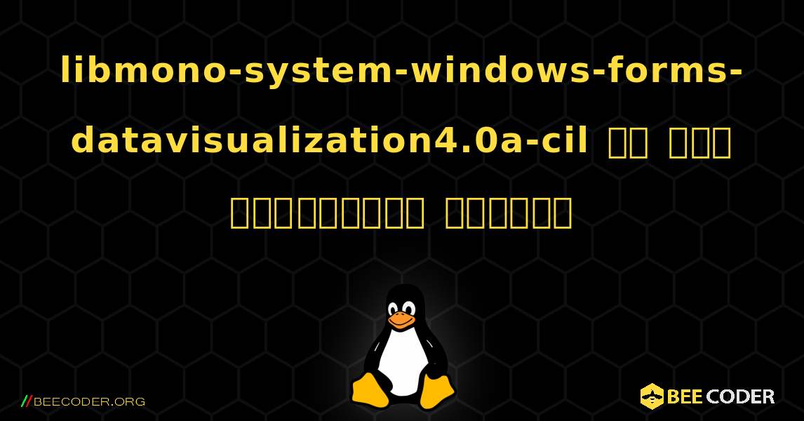 libmono-system-windows-forms-datavisualization4.0a-cil ని ఎలా ఇన్‌స్టాల్ చేయాలి. Linux