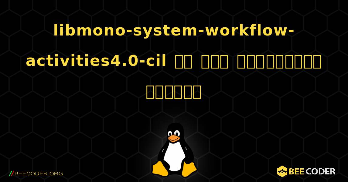 libmono-system-workflow-activities4.0-cil ని ఎలా ఇన్‌స్టాల్ చేయాలి. Linux