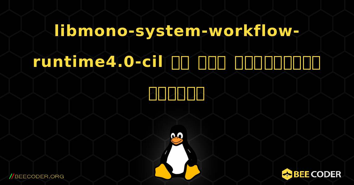 libmono-system-workflow-runtime4.0-cil ని ఎలా ఇన్‌స్టాల్ చేయాలి. Linux