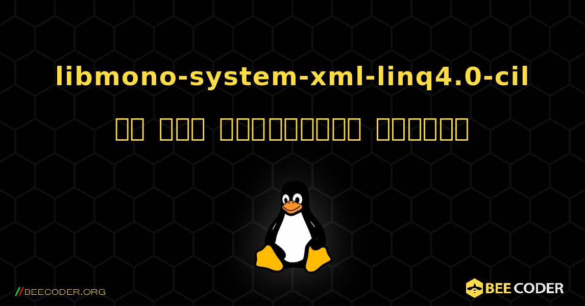 libmono-system-xml-linq4.0-cil ని ఎలా ఇన్‌స్టాల్ చేయాలి. Linux