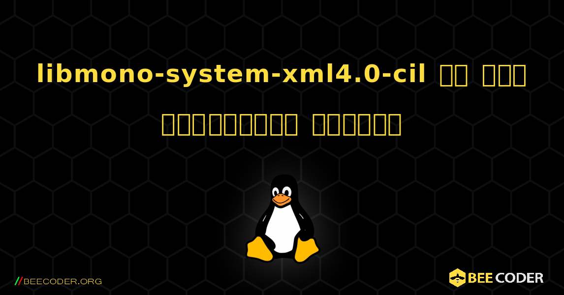 libmono-system-xml4.0-cil ని ఎలా ఇన్‌స్టాల్ చేయాలి. Linux