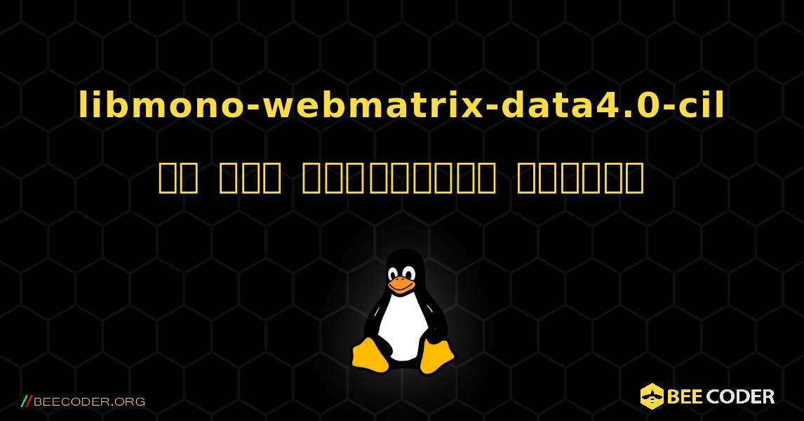 libmono-webmatrix-data4.0-cil ని ఎలా ఇన్‌స్టాల్ చేయాలి. Linux