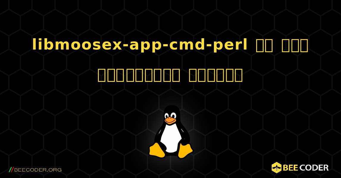 libmoosex-app-cmd-perl ని ఎలా ఇన్‌స్టాల్ చేయాలి. Linux