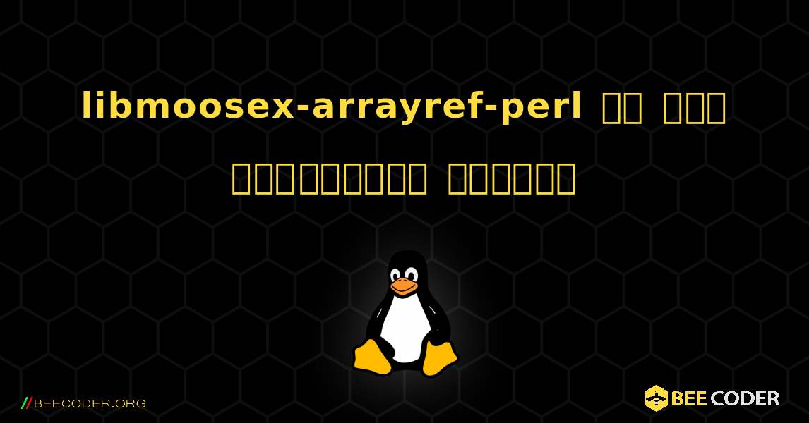 libmoosex-arrayref-perl ని ఎలా ఇన్‌స్టాల్ చేయాలి. Linux