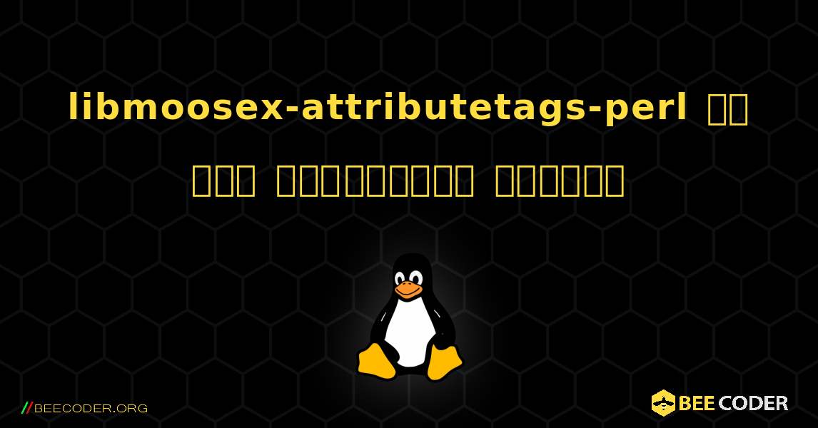 libmoosex-attributetags-perl ని ఎలా ఇన్‌స్టాల్ చేయాలి. Linux