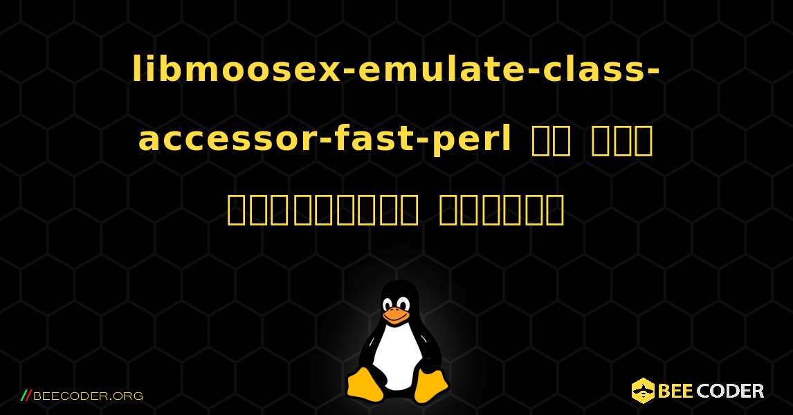 libmoosex-emulate-class-accessor-fast-perl ని ఎలా ఇన్‌స్టాల్ చేయాలి. Linux