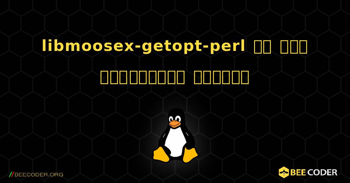 libmoosex-getopt-perl ని ఎలా ఇన్‌స్టాల్ చేయాలి. Linux