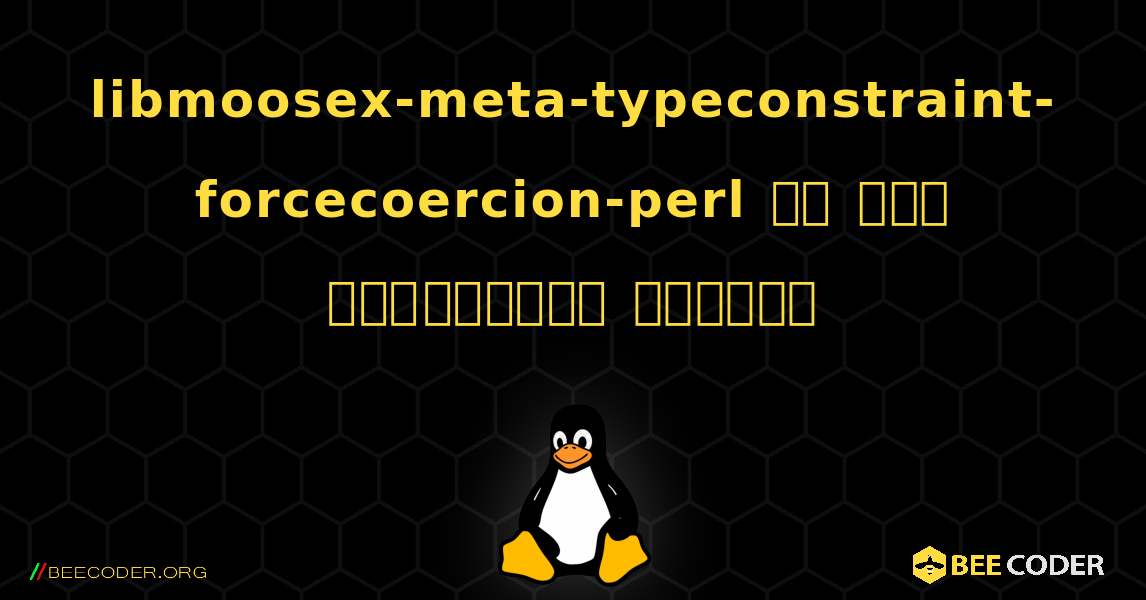libmoosex-meta-typeconstraint-forcecoercion-perl ని ఎలా ఇన్‌స్టాల్ చేయాలి. Linux