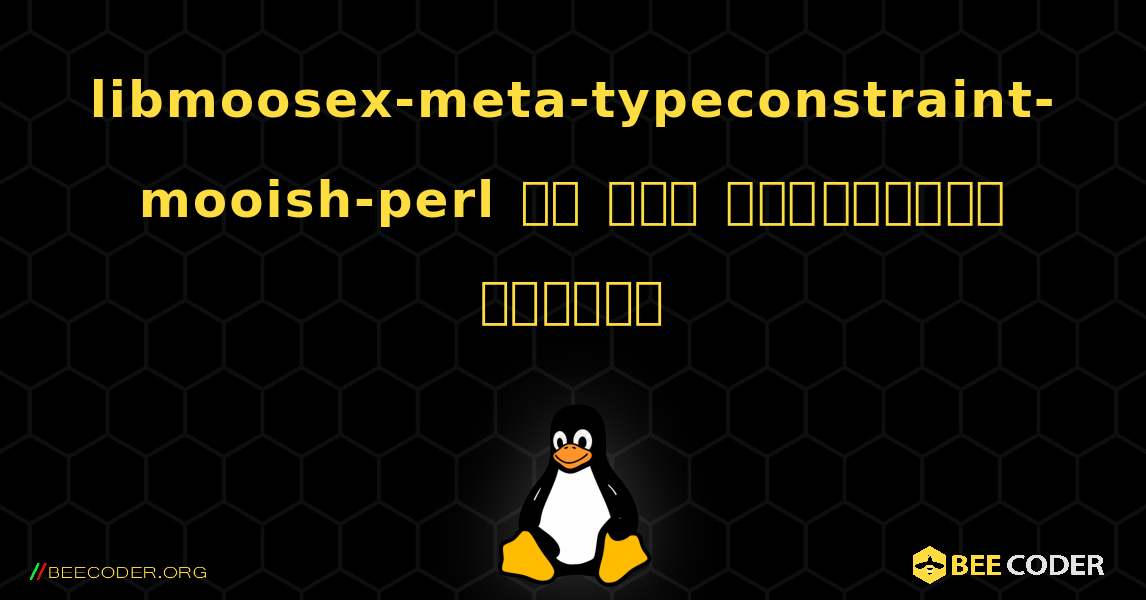 libmoosex-meta-typeconstraint-mooish-perl ని ఎలా ఇన్‌స్టాల్ చేయాలి. Linux