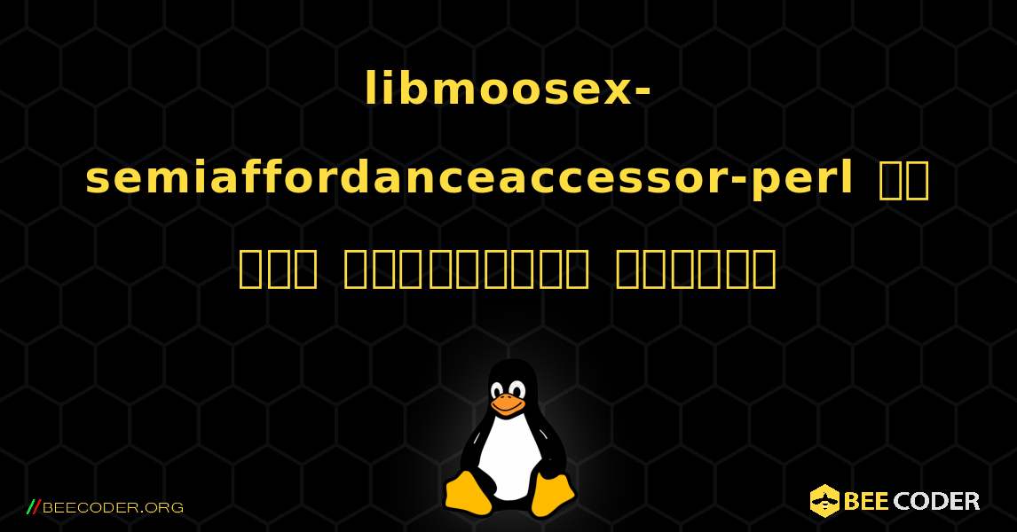 libmoosex-semiaffordanceaccessor-perl ని ఎలా ఇన్‌స్టాల్ చేయాలి. Linux