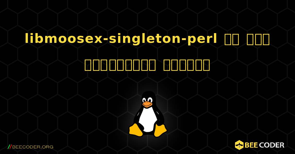 libmoosex-singleton-perl ని ఎలా ఇన్‌స్టాల్ చేయాలి. Linux