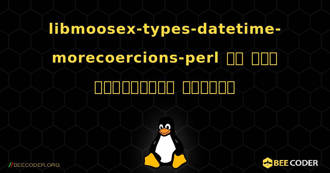 libmoosex-types-datetime-morecoercions-perl ని ఎలా ఇన్‌స్టాల్ చేయాలి. Linux