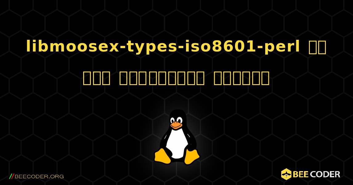 libmoosex-types-iso8601-perl ని ఎలా ఇన్‌స్టాల్ చేయాలి. Linux