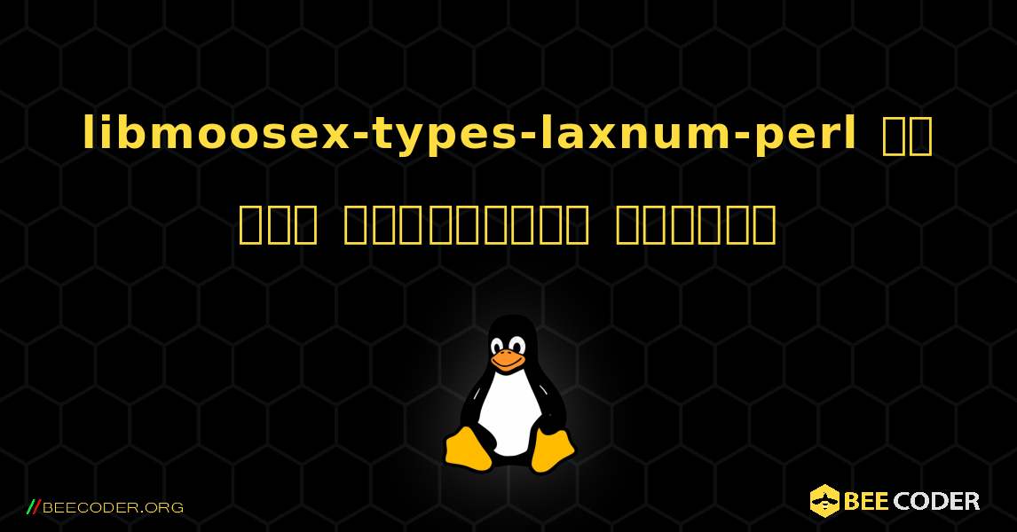 libmoosex-types-laxnum-perl ని ఎలా ఇన్‌స్టాల్ చేయాలి. Linux