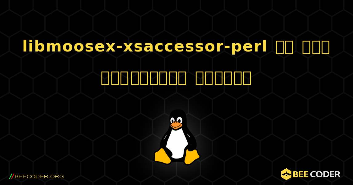 libmoosex-xsaccessor-perl ని ఎలా ఇన్‌స్టాల్ చేయాలి. Linux