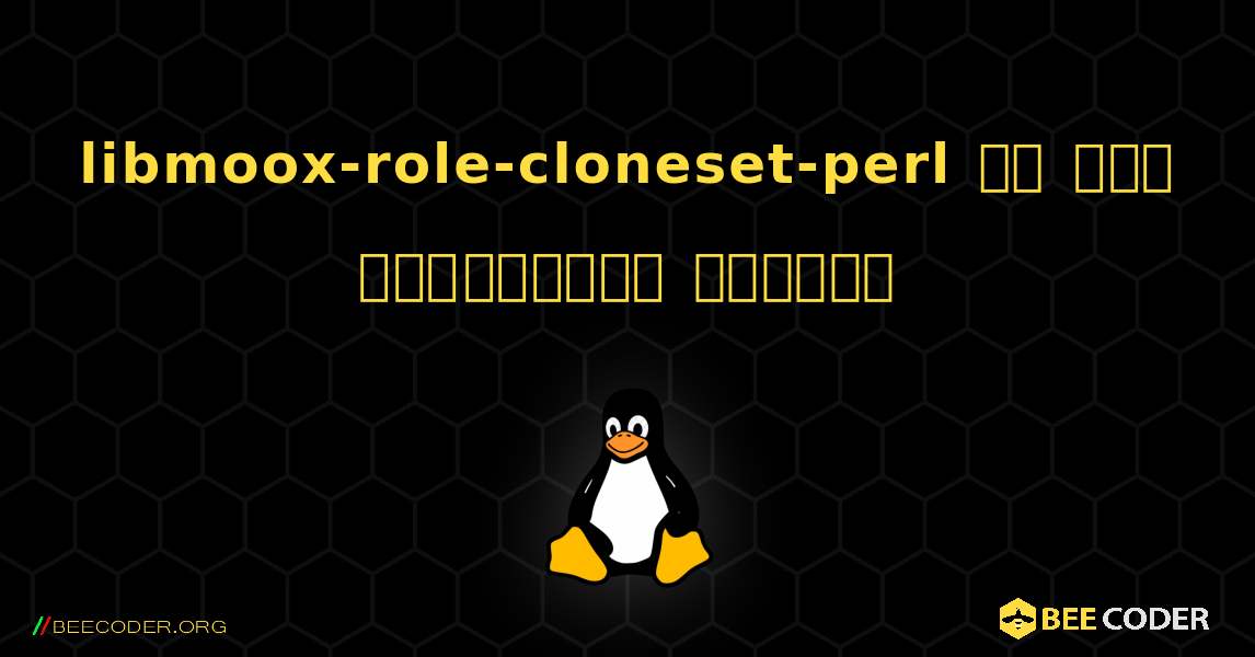 libmoox-role-cloneset-perl ని ఎలా ఇన్‌స్టాల్ చేయాలి. Linux