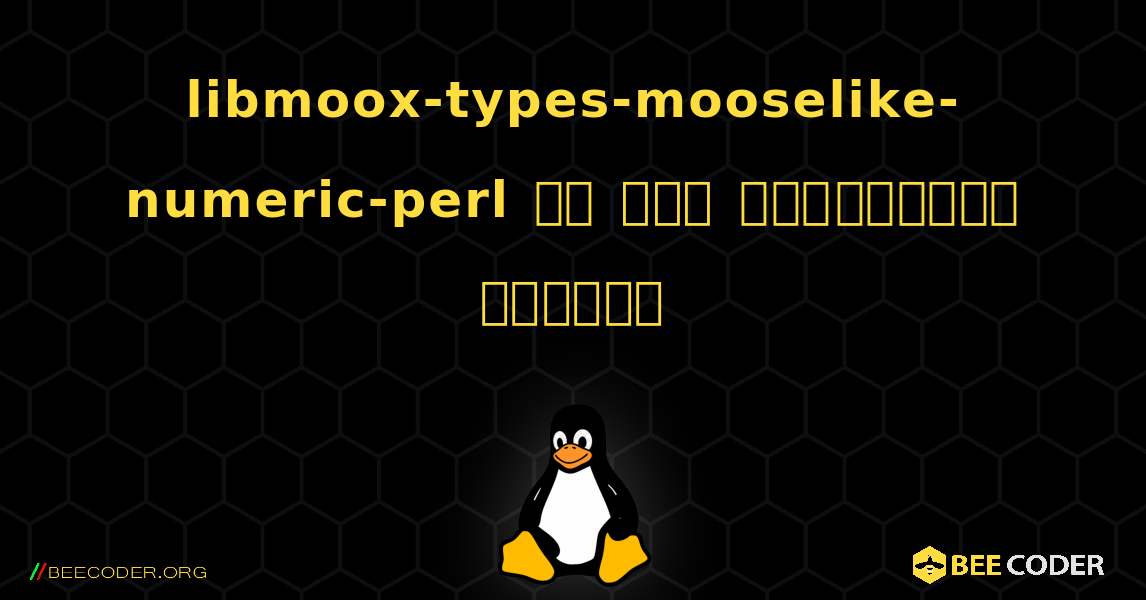 libmoox-types-mooselike-numeric-perl ని ఎలా ఇన్‌స్టాల్ చేయాలి. Linux