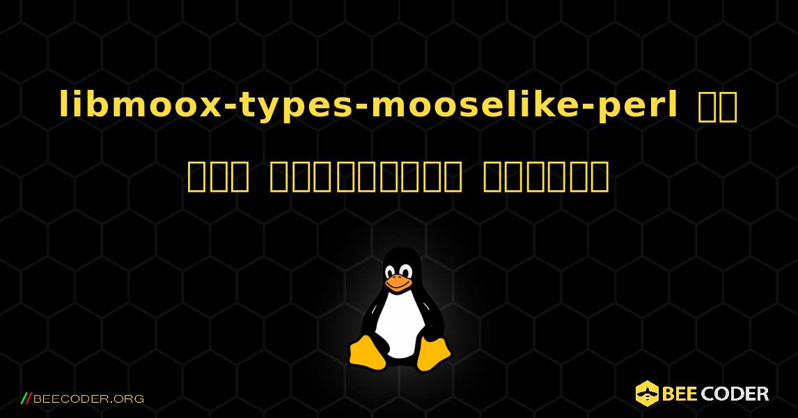 libmoox-types-mooselike-perl ని ఎలా ఇన్‌స్టాల్ చేయాలి. Linux