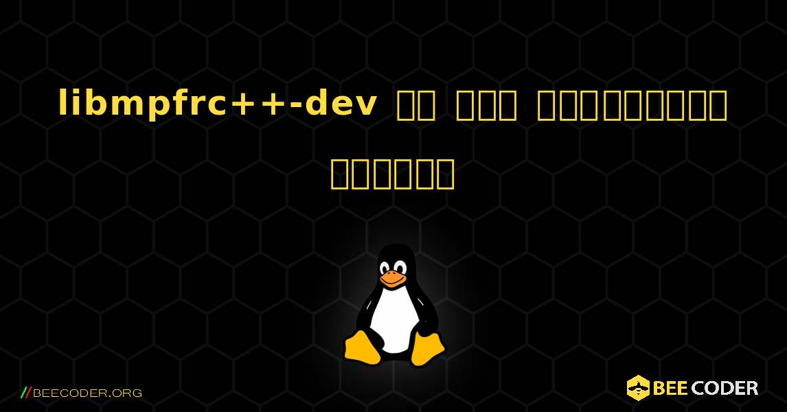 libmpfrc++-dev ని ఎలా ఇన్‌స్టాల్ చేయాలి. Linux