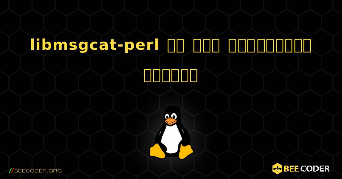 libmsgcat-perl ని ఎలా ఇన్‌స్టాల్ చేయాలి. Linux