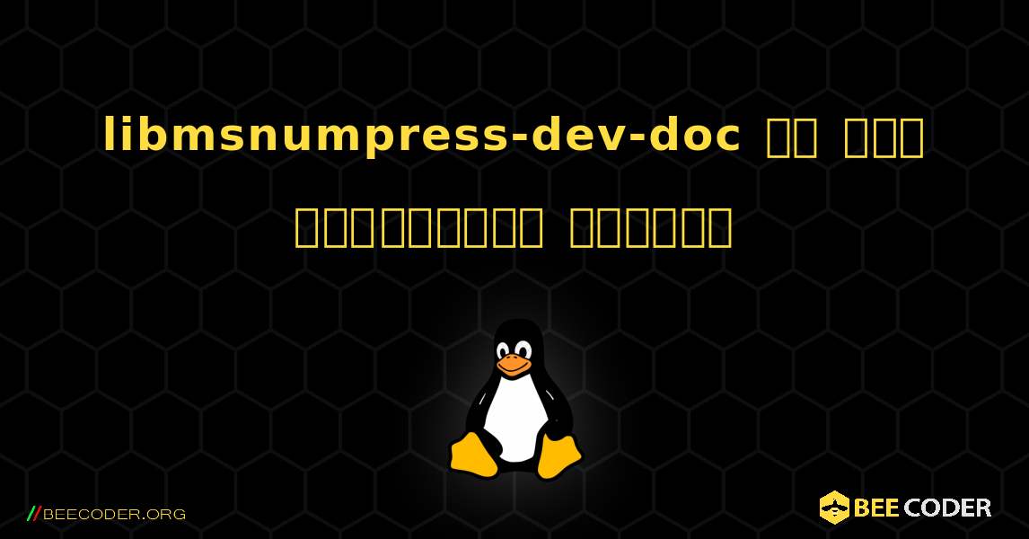 libmsnumpress-dev-doc ని ఎలా ఇన్‌స్టాల్ చేయాలి. Linux