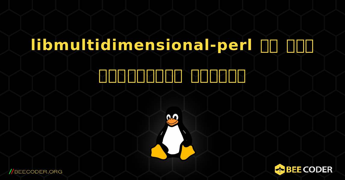libmultidimensional-perl ని ఎలా ఇన్‌స్టాల్ చేయాలి. Linux