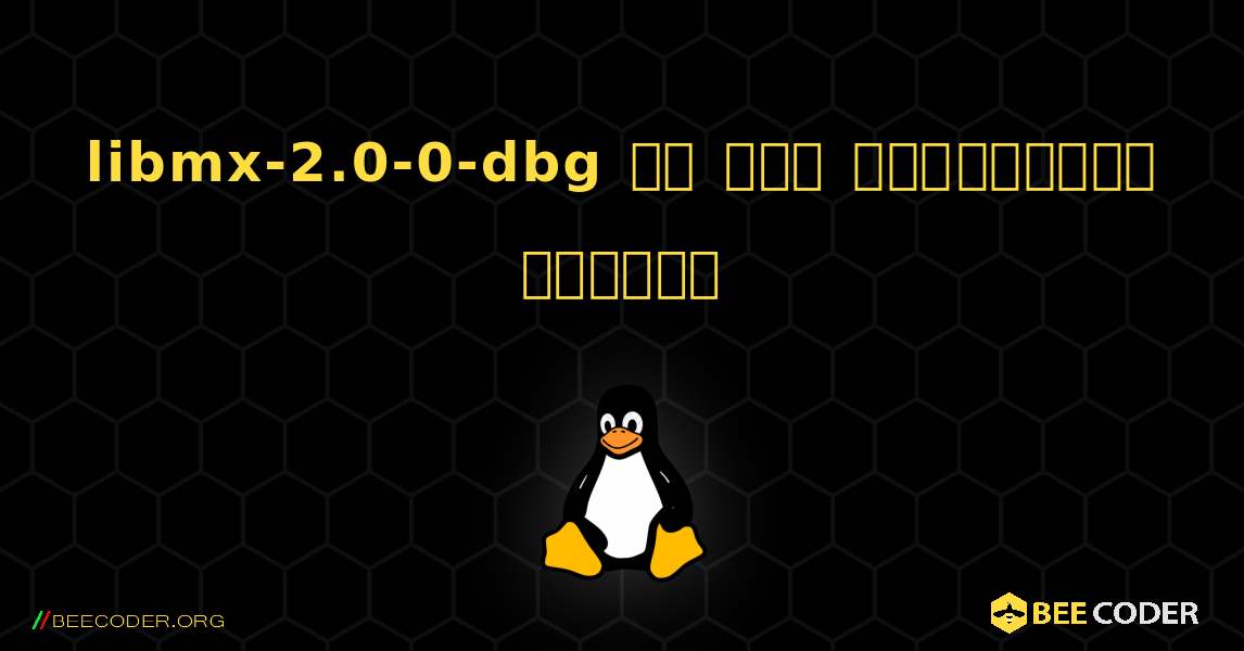 libmx-2.0-0-dbg ని ఎలా ఇన్‌స్టాల్ చేయాలి. Linux