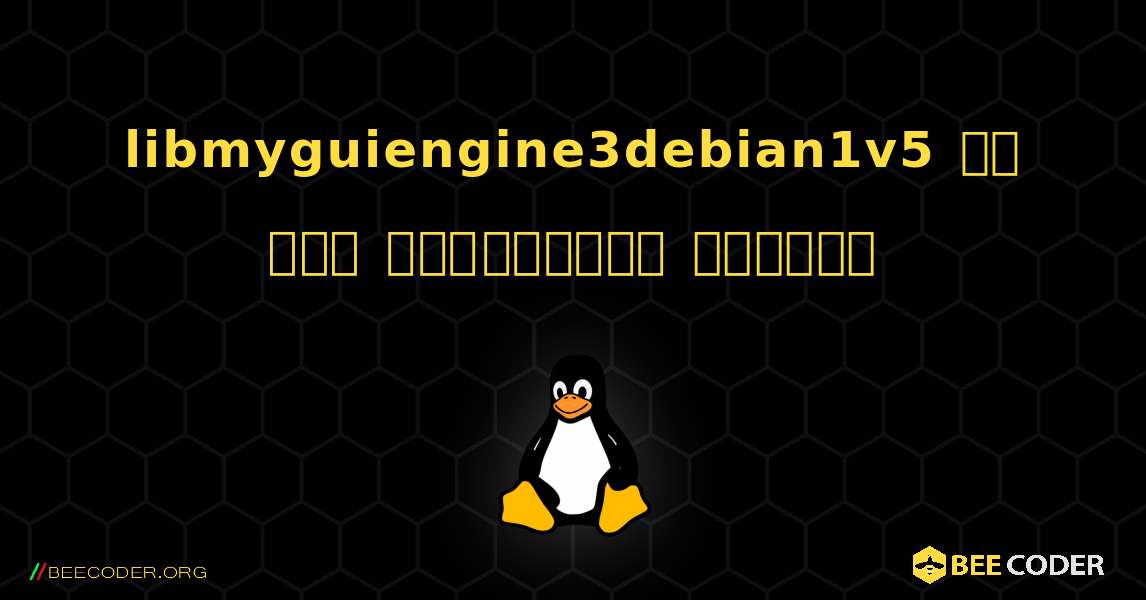 libmyguiengine3debian1v5 ని ఎలా ఇన్‌స్టాల్ చేయాలి. Linux